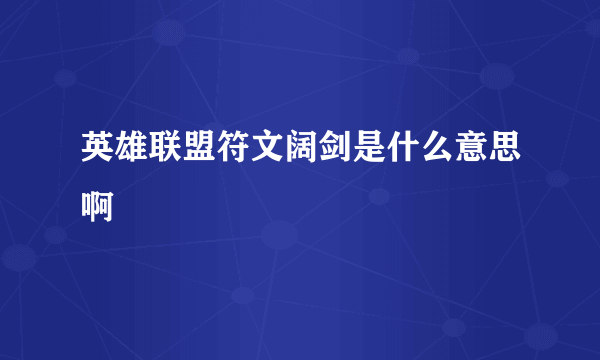 英雄联盟符文阔剑是什么意思啊