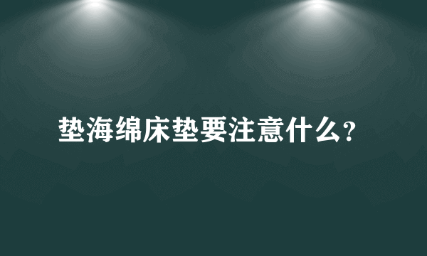 垫海绵床垫要注意什么？