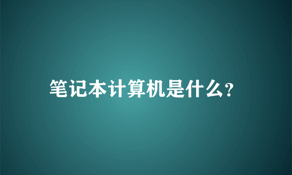 笔记本计算机是什么？