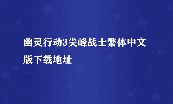 幽灵行动3尖峰战士繁体中文版下载地址