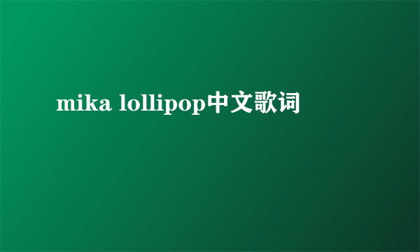 mika lollipop中文歌词