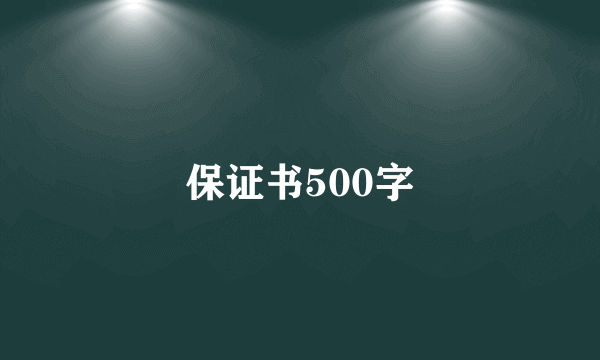 保证书500字