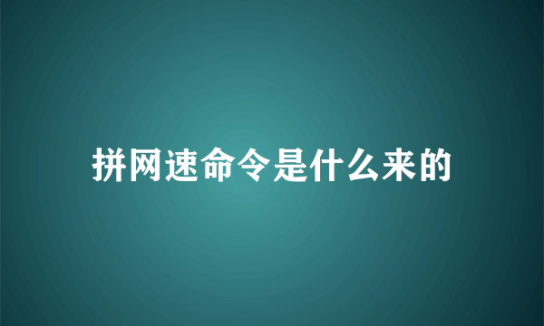 拼网速命令是什么来的