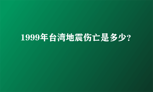 1999年台湾地震伤亡是多少？