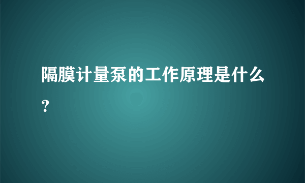 隔膜计量泵的工作原理是什么？