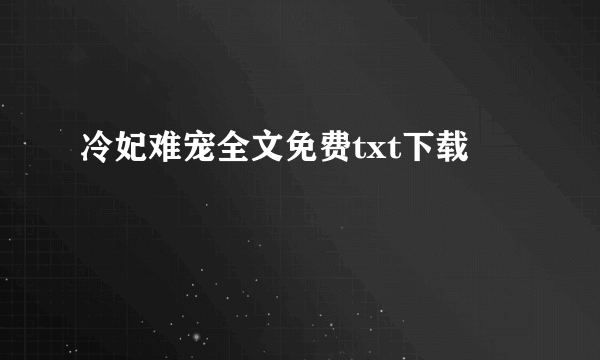 冷妃难宠全文免费txt下载