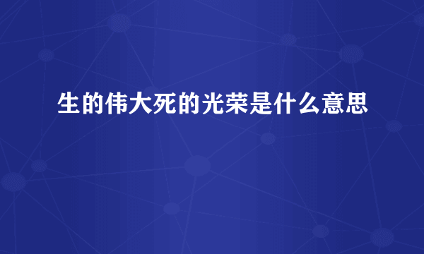 生的伟大死的光荣是什么意思