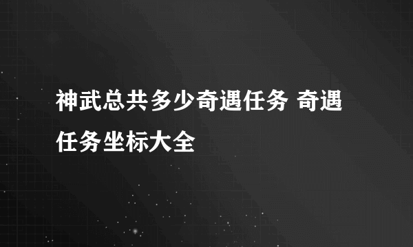 神武总共多少奇遇任务 奇遇任务坐标大全