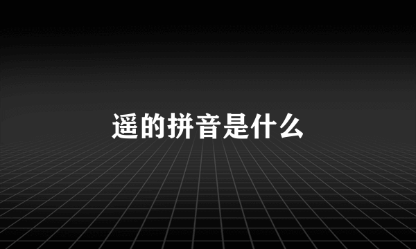 遥的拼音是什么