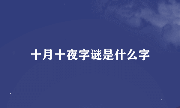 十月十夜字谜是什么字