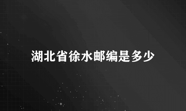 湖北省徐水邮编是多少