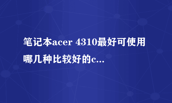 笔记本acer 4310最好可使用哪几种比较好的cpu型号？