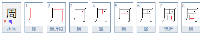 周的拼音，