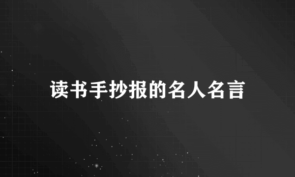 读书手抄报的名人名言