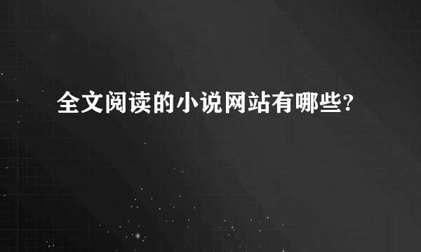 全文阅读的小说网站有哪些?