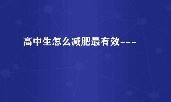 高中生怎么减肥最有效~~~