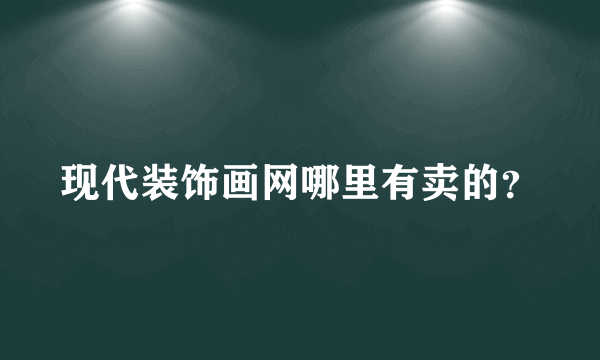 现代装饰画网哪里有卖的？