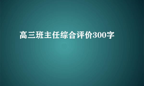 高三班主任综合评价300字