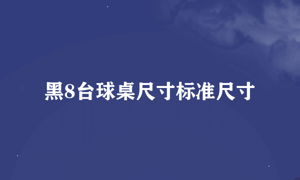 黑8台球桌尺寸标准尺寸