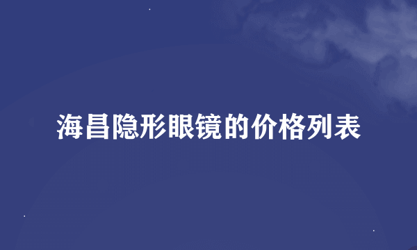 海昌隐形眼镜的价格列表