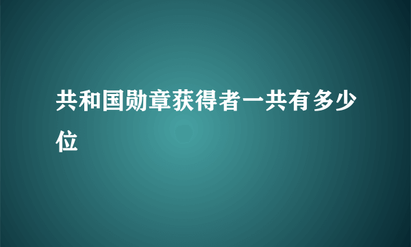 共和国勋章获得者一共有多少位