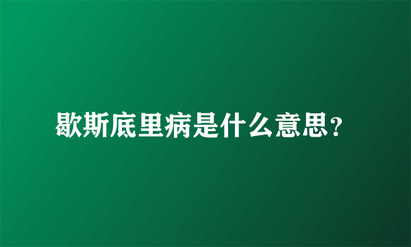 歇斯底里病是什么意思？