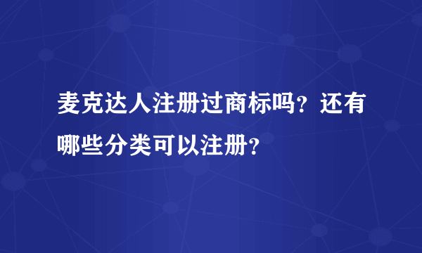 麦克达人注册过商标吗？还有哪些分类可以注册？