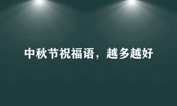 中秋节祝福语，越多越好