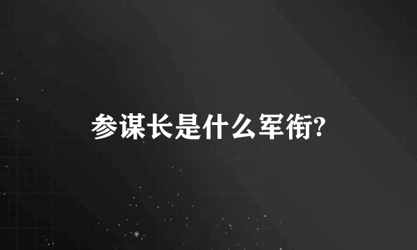 参谋长是什么军衔?