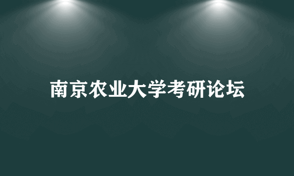 南京农业大学考研论坛