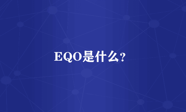 EQO是什么？