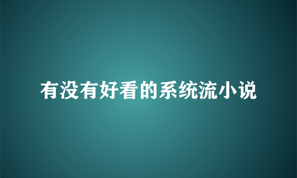 有没有好看的系统流小说