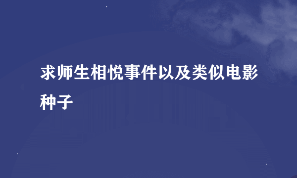 求师生相悦事件以及类似电影种子