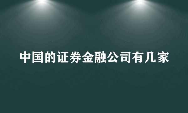 中国的证券金融公司有几家