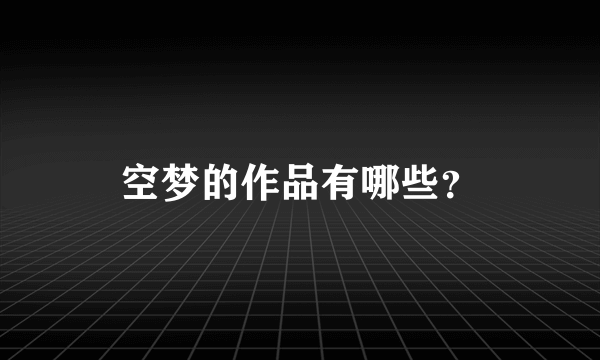 空梦的作品有哪些？