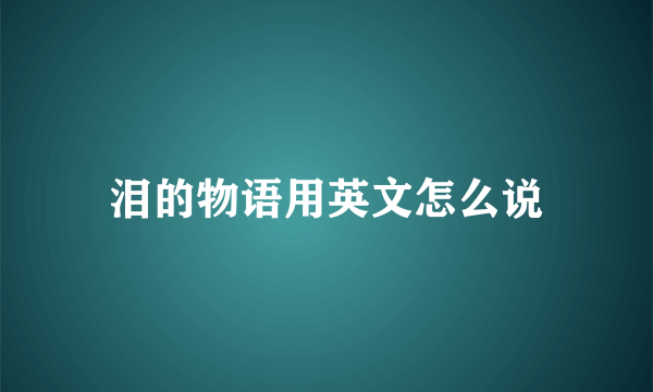 泪的物语用英文怎么说