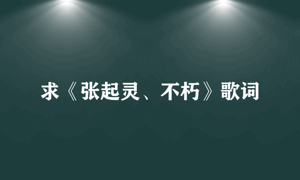 求《张起灵、不朽》歌词