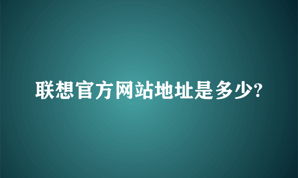 联想官方网站地址是多少?