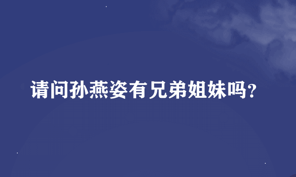 请问孙燕姿有兄弟姐妹吗？