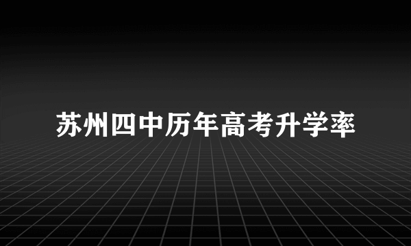 苏州四中历年高考升学率