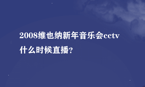 2008维也纳新年音乐会cctv什么时候直播？