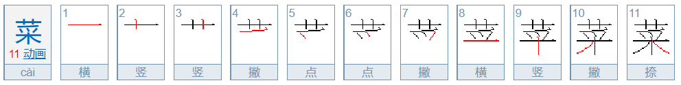 菜的笔顺怎么写