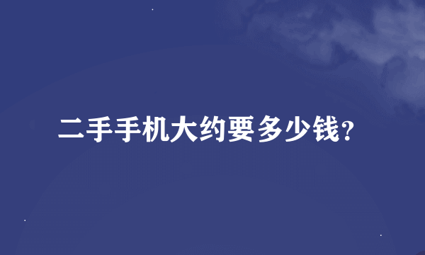 二手手机大约要多少钱？