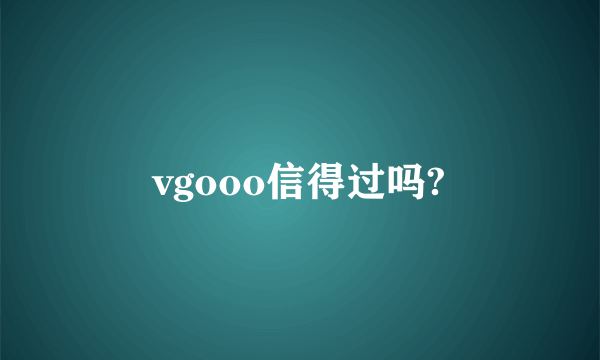 vgooo信得过吗?