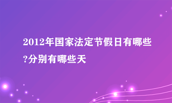 2012年国家法定节假日有哪些?分别有哪些天