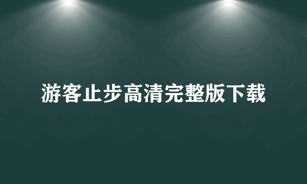 游客止步高清完整版下载