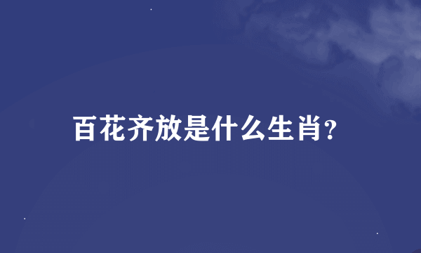 百花齐放是什么生肖？