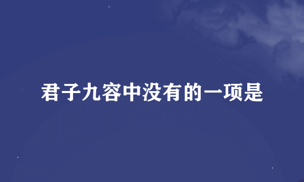 君子九容中没有的一项是