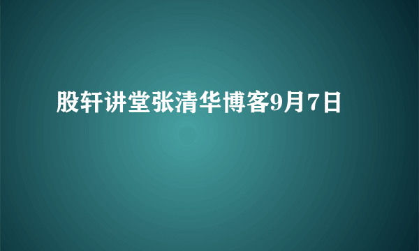 股轩讲堂张清华博客9月7日