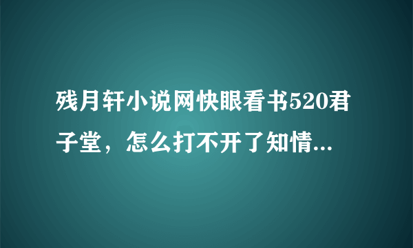 残月轩小说网快眼看书520君子堂，怎么打不开了知情的网友说下吧